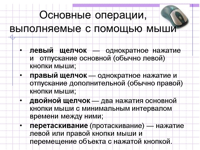 Основные операции, выполняемые с помощью мыши левый щелчок — Основные операции, выполняемые с помощью мыши левый щелчок —